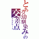 とある幼馴染みの交差点（クロスワード）