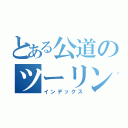 とある公道のツーリング族（インデックス）