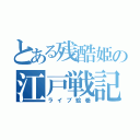 とある残酷姫の江戸戦記（ライブ絵巻）