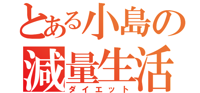 とある小島の減量生活（ダイエット）