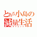 とある小島の減量生活（ダイエット）