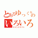 とあるゆっくりのいろいろＭＯＤで（マインクラフト）