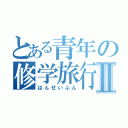 とある青年の修学旅行Ⅱ（はんせいぶん）