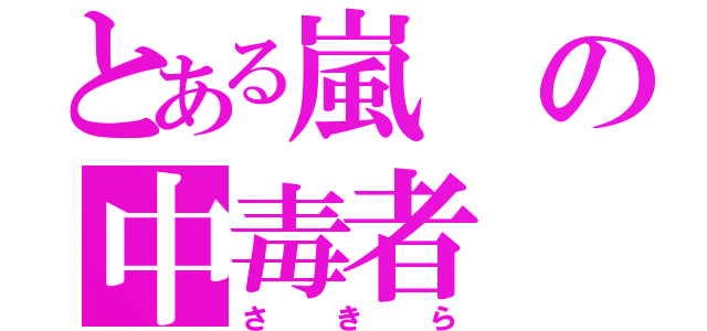 とある嵐の中毒者（さきら）