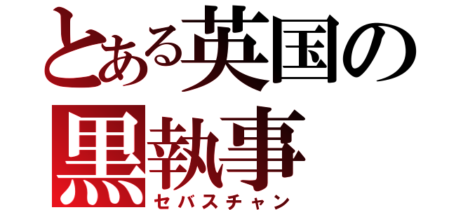 とある英国の黒執事（セバスチャン）