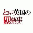 とある英国の黒執事（セバスチャン）