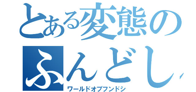 とある変態のふんどし（ワールドオブフンドシ）