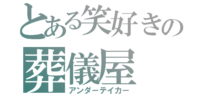 とある笑好きの葬儀屋（アンダ－テイカ－）