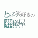 とある笑好きの葬儀屋（アンダ－テイカ－）