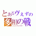 とあるヴぇずーヴぁの多相の戦士（シェイプシフター）