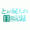 とある屍人の日常記録（ハイジンニッキ）