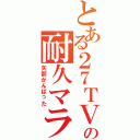 とある２７ＴＶの耐久マラソン（矢部がんばった）