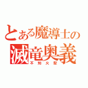 とある魔導士の滅竜奥義（不知火型）