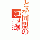 とある同盟のコメ爆（コメント爆発）