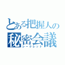 とある把握人の秘密会議（シークレット）