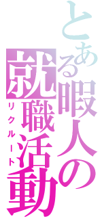 とある暇人の就職活動（リクルート）