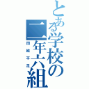 とある学校の二年六組（団結不足）