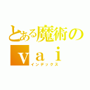 とある魔術のｖａｉ（インデックス）