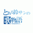 とある鈴サンの歌物語（うたものがたり。）