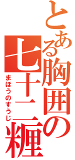 とある胸囲の七十二糎（まほうのすうじ）