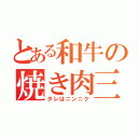 とある和牛の焼き肉三昧（タレはニンニク）