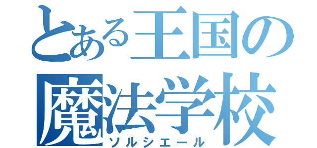 とある王国の魔法学校（ソルシエール）