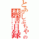 とあるしぶちゃんの禁書目録（インデックス）