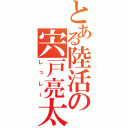 とある陸活の宍戸亮太（しっしー）