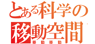 とある科学の移動空間（移動移動）