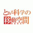 とある科学の移動空間（移動移動）