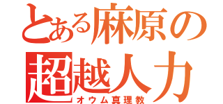 とある麻原の超越人力車（オウム真理教）