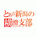 とある新潟の横滑支部（ドリフトチーム）