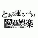 とある蓮ちゃんの偽蓮娯楽（ギニュー特戦隊）