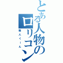 とある人物のロリコン野郎 （雅人くーん）