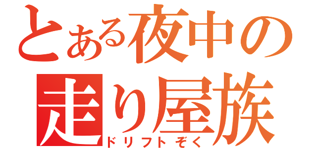 とある夜中の走り屋族（ドリフトぞく）