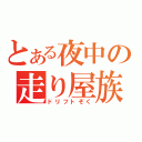 とある夜中の走り屋族（ドリフトぞく）