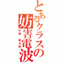 とあるクラスの妨害電波（片岡　航太郎）