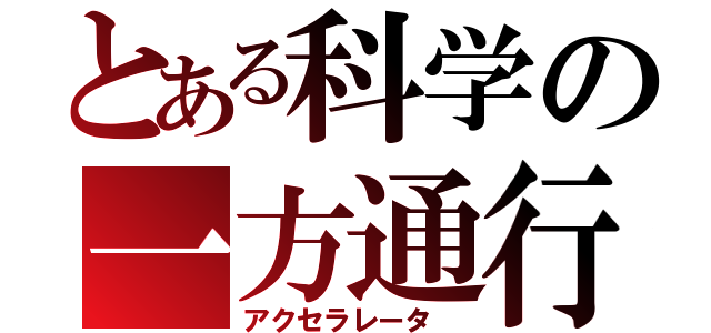 とある科学の一方通行（アクセラレータ　）