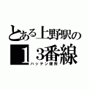 とある上野駅の１３番線の（ハッテン便所）