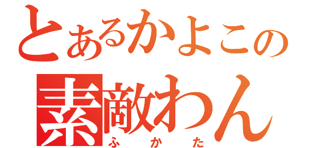 とあるかよこの素敵わん仔（ふかた）