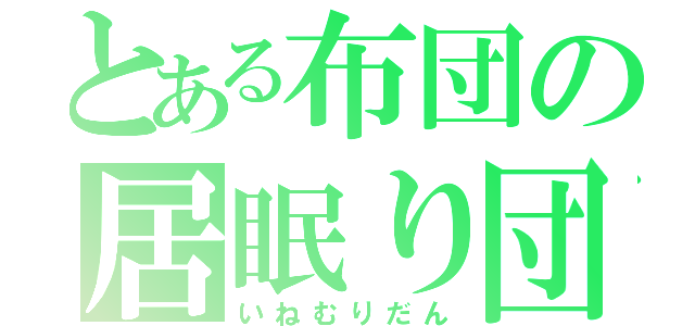 とある布団の居眠り団（いねむりだん）