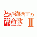 とある露西亜の革命歌Ⅱ（祖国は我らの為に）