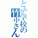 とある学校の竹中さん（）