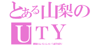 とある山梨のＵＴＹ（新婚さんいらっしゃい！は打ち切り）