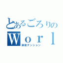 とあるごろりのＷｏｒｌｄ（深夜テンション）