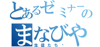 とあるゼミナールのまなびや（生徒たち♡）