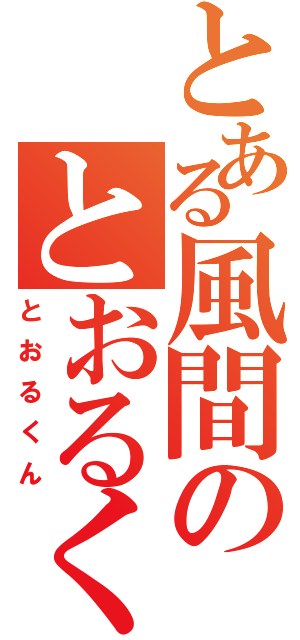 とある風間のとおるくんⅡ（とおるくん）