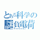 とある科学の謎負電荷物質（マイナスイオン）