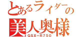 とあるライダーの美人奥様（ＧＳＸ－Ｒ７５０）