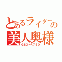 とあるライダーの美人奥様（ＧＳＸ－Ｒ７５０）